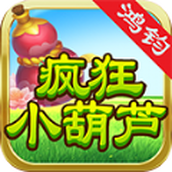鸿钧疯狂小葫芦下载安装