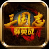 三国志群英战免费正版