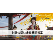 射雕手游博物百科快活林金鱼答题攻略详解
