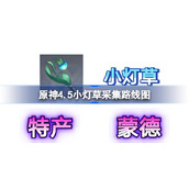 原神4.5小灯草速获取攻略与采集地图详解