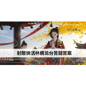 射雕快活林病龙台答题答案