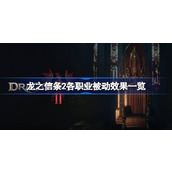 龙之信条2职业被动效果详解及搭配推荐指南