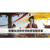 射雕手游快活林丹书铁券博物百科答题详解