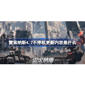 雷索纳斯4.7不停机更新详解 - 内容概览与修复要点