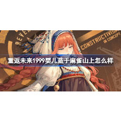 重返未来1999麻雀山上的时尚新生 - 婴儿蓝衣着详解