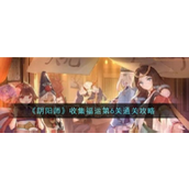 《阴阳师》福运收集指南第六关详解