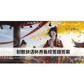 射雕手游博物百科快活林养鱼经答题攻略详解