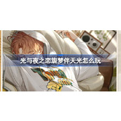 光与夜之恋旖旎梦境【旎梦伴天光】活动全解析