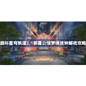 崩坏星穹铁道2.1朝露公馆梦境迷钟详细解密攻略