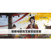 射雕手游博物百科——梅邬青玉案答题全解