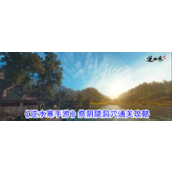 逆水寒手游祭阴陵洞穴实战攻略指南