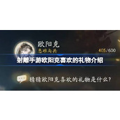 射雕手游揭秘欧阳克的心头好——礼物清单