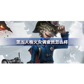 第五人格新成员火灾调查员弗洛里安·布兰德