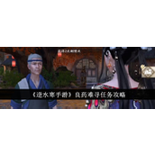 《逆水寒手游》良药难寻任务详解与攻略指南