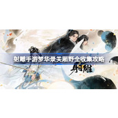 射雕手游梦华录关厢野全收集攻略指南