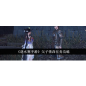 逆水寒手游父子情深任务详解与步骤指南