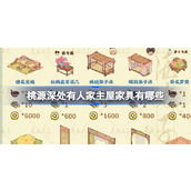 桃源深处有人家全新家具图鉴与获取攻略