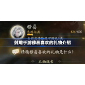射雕手游穆易好感度提升秘籍 - 他心中的宝物清单