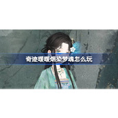 奇迹暖暖 烟染梦魂活动全攻略解锁顶配与省钱技巧