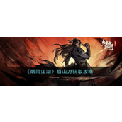 烟雨江湖崩山刀详解与巨猿臂铠评测