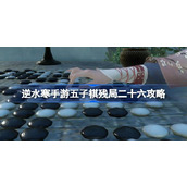 逆水寒手游五子棋残局挑战攻略第二十六关详解