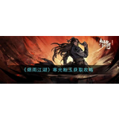 烟雨江湖寒光断玉深入解析