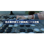 逆水寒手游五子棋残局二十五关攻略详解