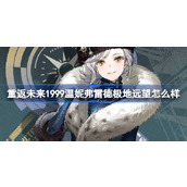重返未来1999极地远望 - 温妮弗雷德的新衣装来袭