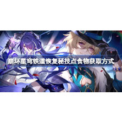 崩坏星穹铁道秘技点恢复全攻略 - 食物获取与推荐