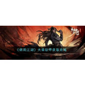 烟雨江湖大乘软甲怎么获取