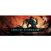 烟雨江湖揭秘圣火戒的非凡魅力与获取途径