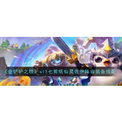 《金铲铲之战》S11七剪纸仙灵佐伊全面攻略