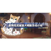 原神4.5新活动揭秘茸茸城堡大喵险全攻略