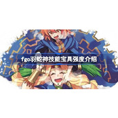 FGO羽蛇神技能与宝具深度解析是否值得抽？