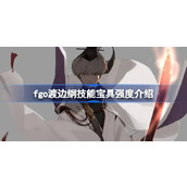FGO新活动渡边纲技能宝具深度解析与价值评估