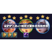 金铲铲之战S11精致古董阵容指南