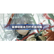 原神现版本万叶全方位养成指南