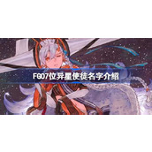 FGO异星使徒大揭秘七位来自异星的力量与命运交织
