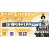 射雕手游轻松掌握降龙十八掌获取攻略