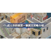 成土市的我 - 第一章图文攻略详解
