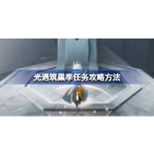 光遇筑巢季攻略详解任务解锁与挑战指南