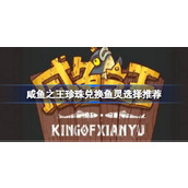 咸鱼之王珍珠优先兑换鱼灵策略指南