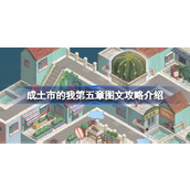 成土市的我第五章详尽攻略指南