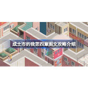 成土市的我 - 第四章图文攻略详解