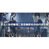 第五人格伊藤润二惊选集联动活动全面解析
