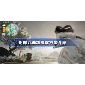 射雕手游深入探索九曲珠获取全攻略