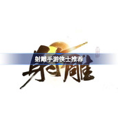 射雕手游侠士选择指南从新手到大佬的全方位推荐