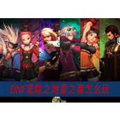 DNF雾隐之地雾之幕怎么玩