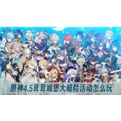 原神4.5茸茸城堡大喵险活动怎么玩