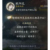 射雕欧阳克喜欢的礼物是什么